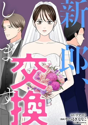 【漫画】「新郎、交換します」まとめ読み