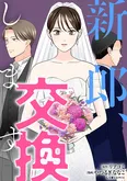 【漫画】「私は絶対に幸せになる」花嫁になる夢を持つ女性が”出会うため”に使ったのは…／新郎、交換します(1)