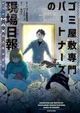 【漫画】人生詰んだ…ブラック企業に務めて鬱になり結果無職でゴミ屋敷に住む女性／ゴミ屋敷専門パートナーズの現場日報(1)