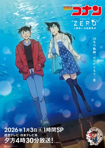 ＜名探偵コナン＞アニメ30周年企画「工藤新一水族館事件」放送日時決定　原作・青山剛昌氏らの“思い出主題歌”も発表