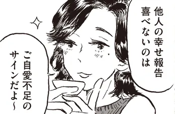 【漫画】「ご自愛不足のサインだよ~」友人に“他人の幸せ報告が喜べない”葛藤を相談すると…/子どもが欲しいかわかりません(15)