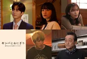 赤楚衛二×カン・へウォン共演ドラマ「キンパとおにぎり」にムン・ジフ、深川麻衣、片岡凜、福山翔大、吹越満の出演が決定
