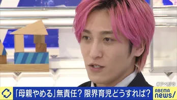 SNSの「母親やめます」投稿に賛否の声、EXIT・兼近大樹「若者は親になりたがらない人も増えている」<ABEMA Prime>