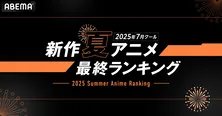 夏アニメ最終ランキング