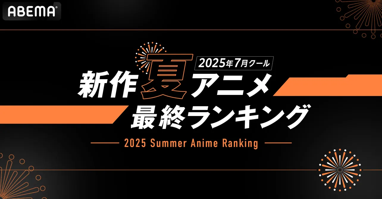 夏アニメ最終ランキング