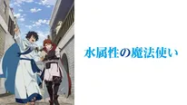 「水属性の魔法使い」