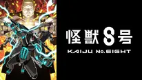 「怪獣８号_第2期」