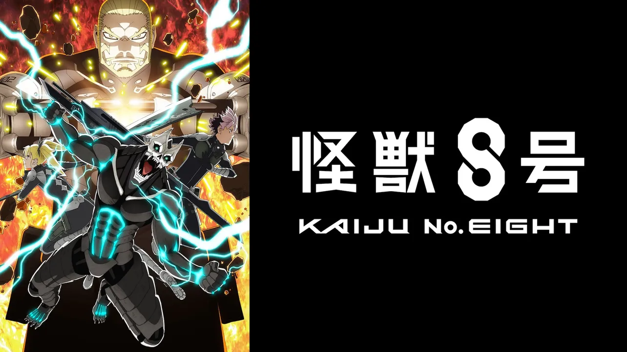 「怪獣８号_第2期」