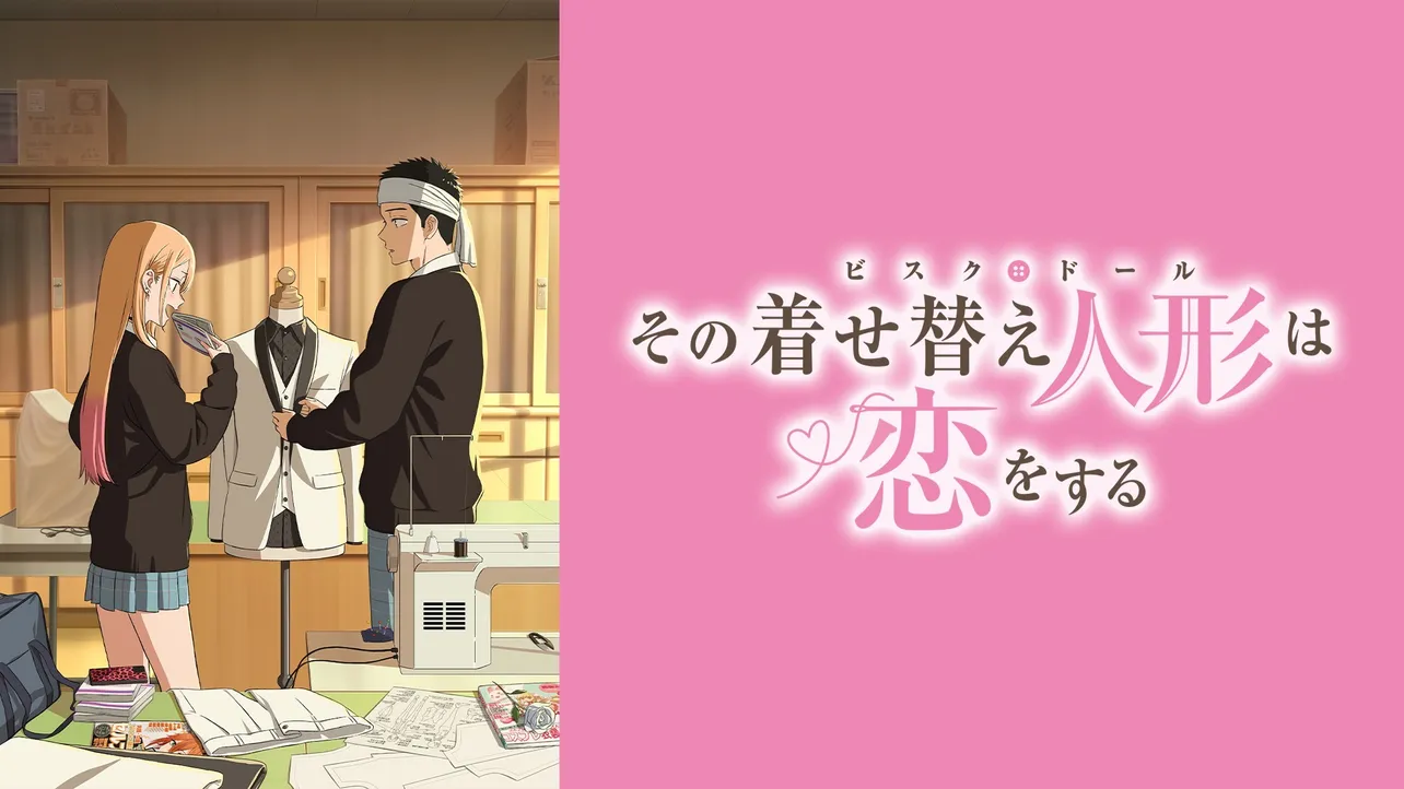 「その着せ替え人形は恋をするS2」