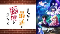 「まったく最近の探偵ときたら」