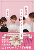 辻希美「杉浦家、7人生活スタートです。」(講談社)より