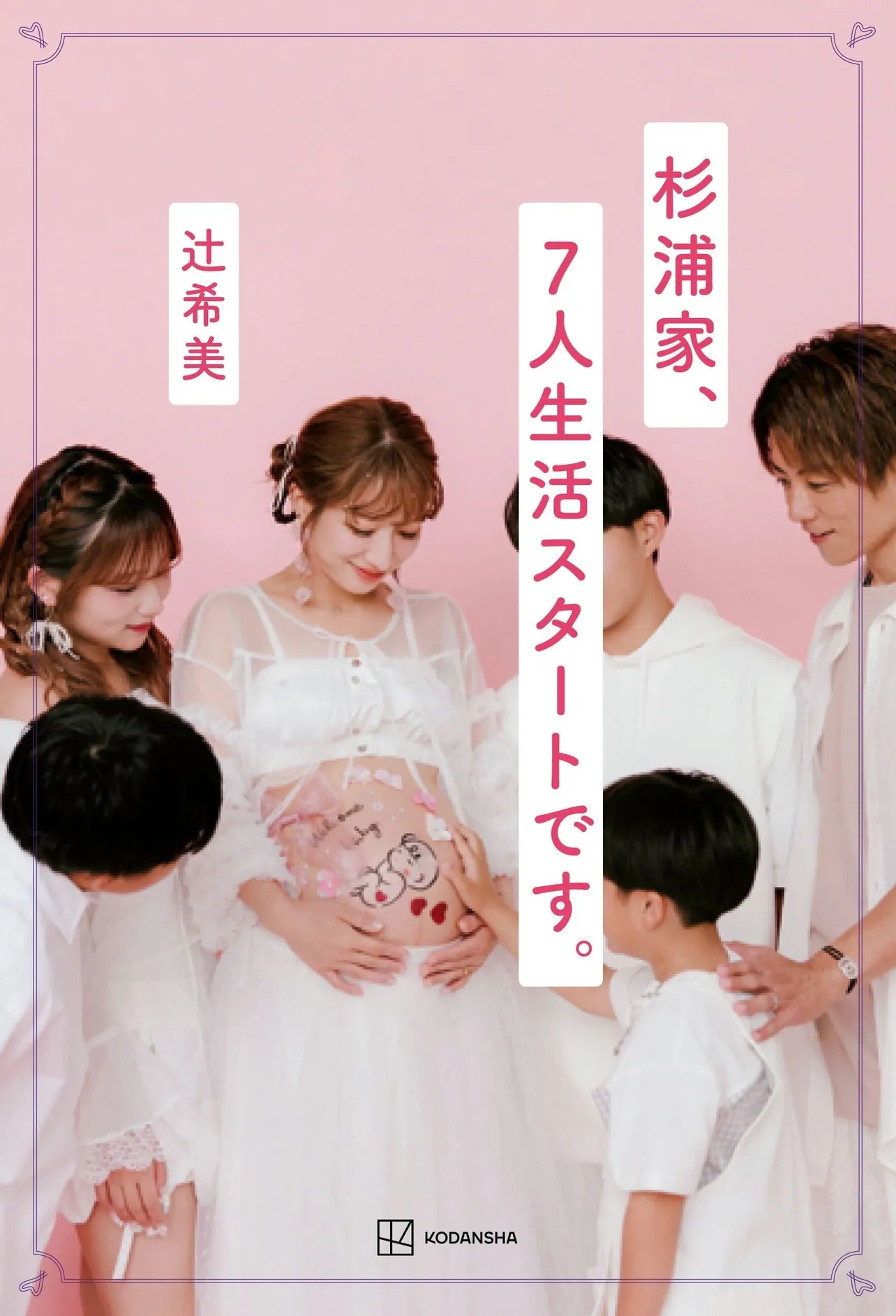 辻希美「杉浦家、7人生活スタートです。」(講談社)より