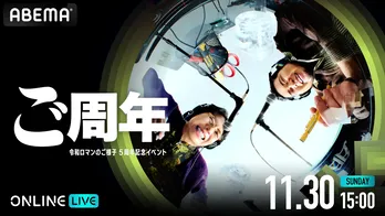令和ロマンのPodcast番組、約2年ぶりのイベント『ご周年〜令和ロマンのご様子5周年記念イベント〜』をABEMA PPVにて生配信