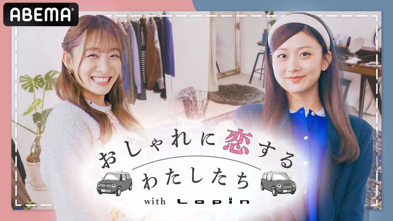 「おしゃれに恋するわたしたち with Lapin」