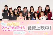 映画「ラブライブ！虹ヶ咲学園スクールアイドル同好会 完結編 第2章」公開記念舞台あいさつの様子