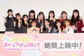 映画「ラブライブ！虹ヶ咲学園スクールアイドル同好会 完結編 第2章」公開記念舞台あいさつの様子