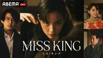 のん“飛鳥”、人生を懸けた“棋士編入試験”に挑むも、過去のスキャンダルの影が＜MISS KING / ミス・キング＞