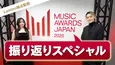 Creepy Nuts、FRUITS ZIPPER、CUTIE STREETらの未公開映像も…「MUSIC AWARDS JAPAN 2025」振り返り番組をLeminoで配信
