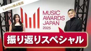 Creepy Nuts、FRUITS ZIPPER、CUTIE STREETらの未公開映像も…「MUSIC AWARDS JAPAN 2025」振り返り番組をLeminoで配信