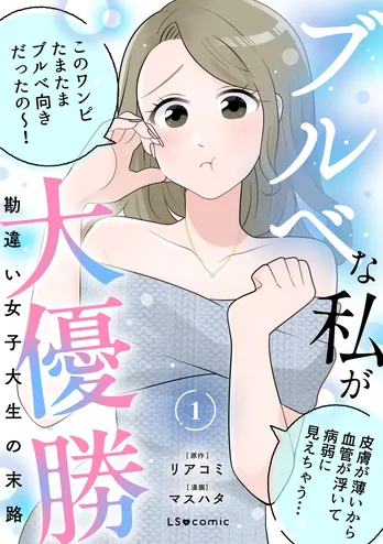 【漫画】「ブルベな私が大優勝~勘違い女子大生の末路~」まとめ読み