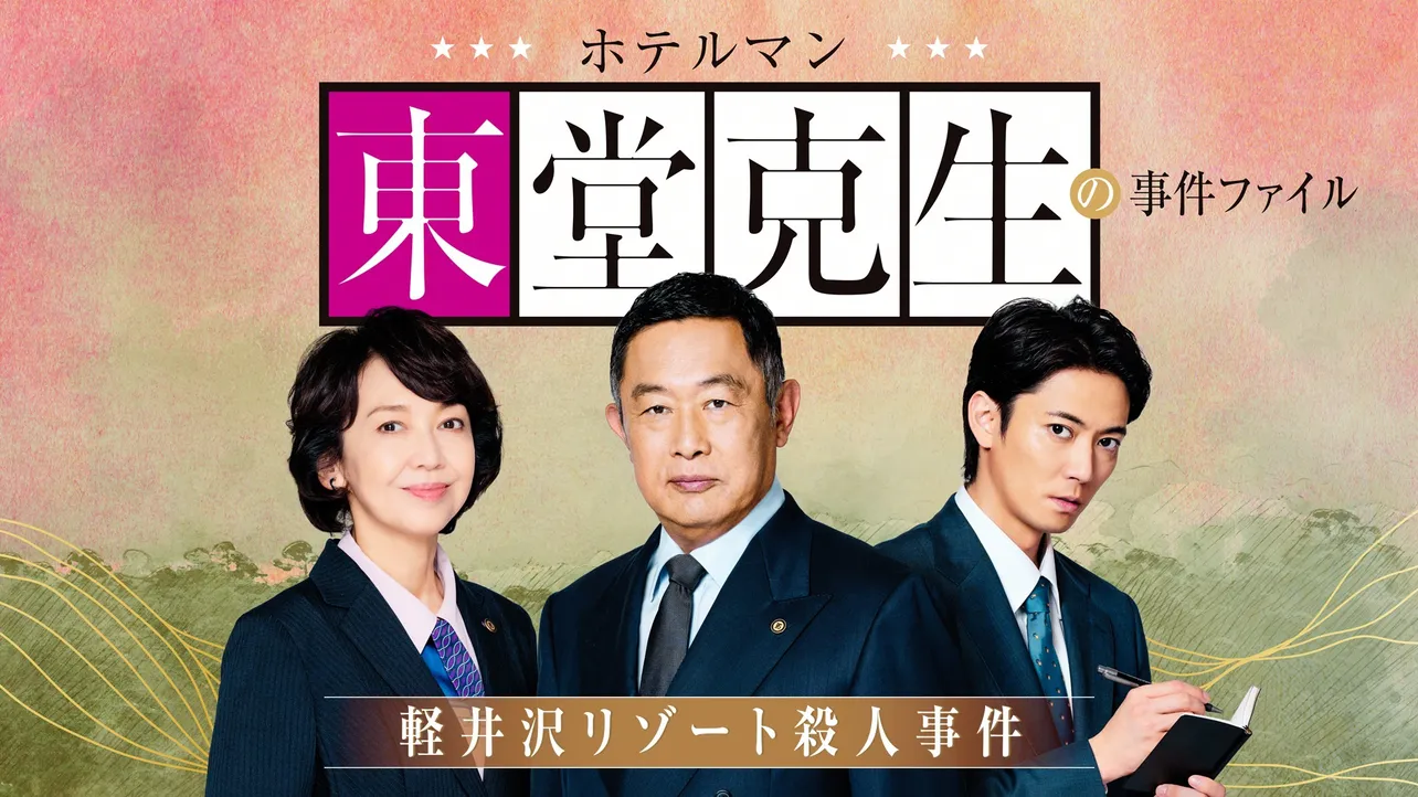 2026年1月4日(日)放送の「ホテルマン東堂克生～軽井沢リゾート殺人事件～」(BS-TBS)