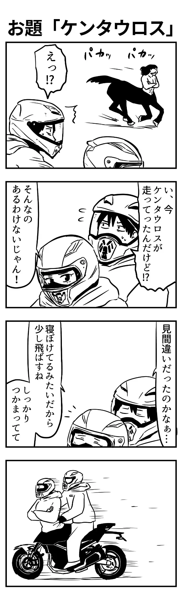 『ケンタウロス』