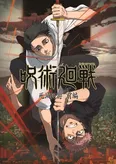 アニメ「呪術廻戦」第3期ティザービジュアル