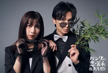 上白石萌歌＆生田斗真が初共演でW主演「息がバッチリとハマる感覚」2026年1月放送＜パンダより恋が苦手な私たち＞