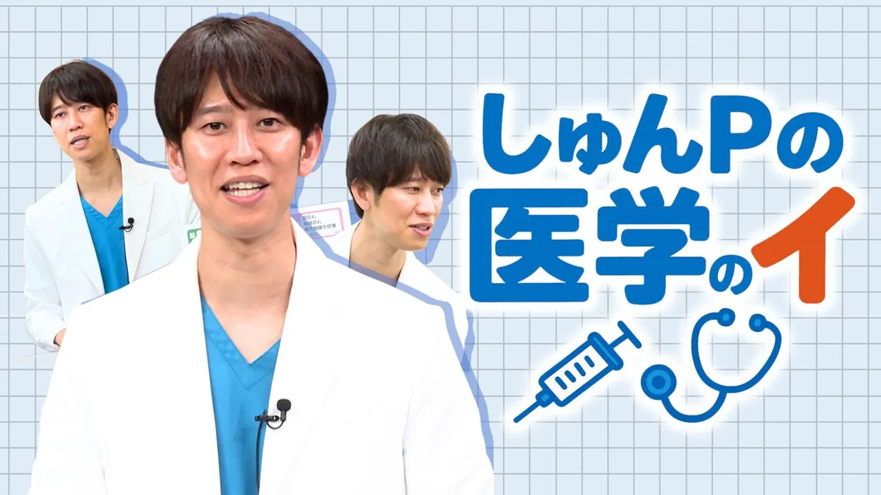 「しゅんしゅんクリニックPの医学のイ」が11月16日(日)、BSよしもとで放送