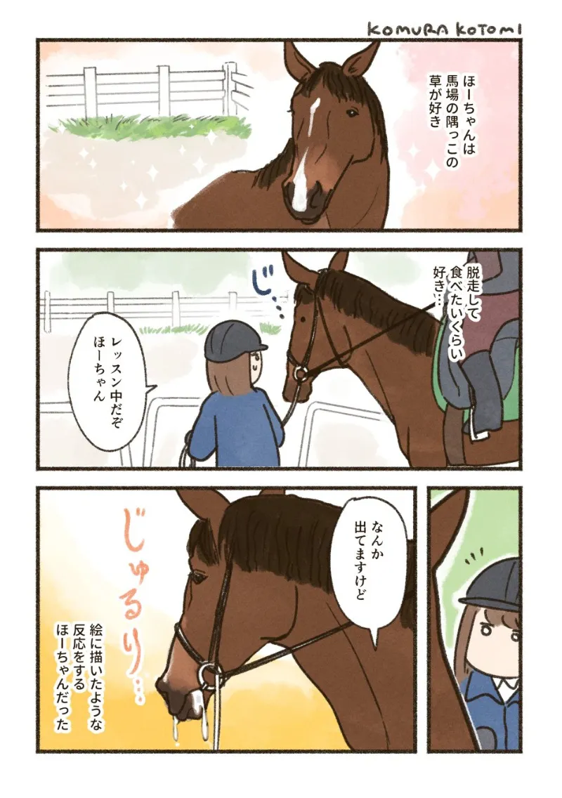 『食いしん坊馬ばんざい』