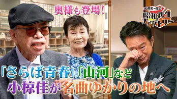 ニューミュージックの先駆けを作った昭和の大歌手・小椋佳が名曲秘話を語る<船越英一郎の昭和再生ファクトリー>