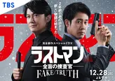 スペシャルドラマ「ラストマン－全盲の捜査官－ FAKE／TRUTH」は12月28日に放送