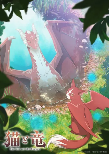 猫竜役・子安武人が優しい声でナレーション 新作TVアニメ「猫と竜」ティザービジュアル&PV解禁