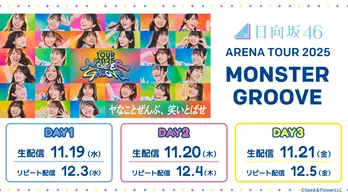 日向坂46が奏でる“MONSTER GROOVE”のフィナーレ…国立代々木競技場公演をLeminoで全日程生配信