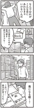 【漫画】「毒になる親…？」離婚後に娘から月1の面会を拒否され、途方に暮れる父／99%離婚　離婚した毒父は変われるか(11)