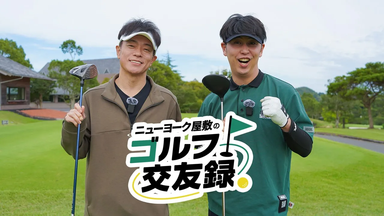 「ニューヨーク屋敷のゴルフ交友録」が11月16日(日)にBSよしもとで放送