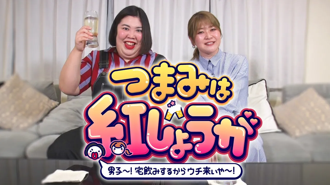 「つまみは紅しょうが」が11月15日に放送