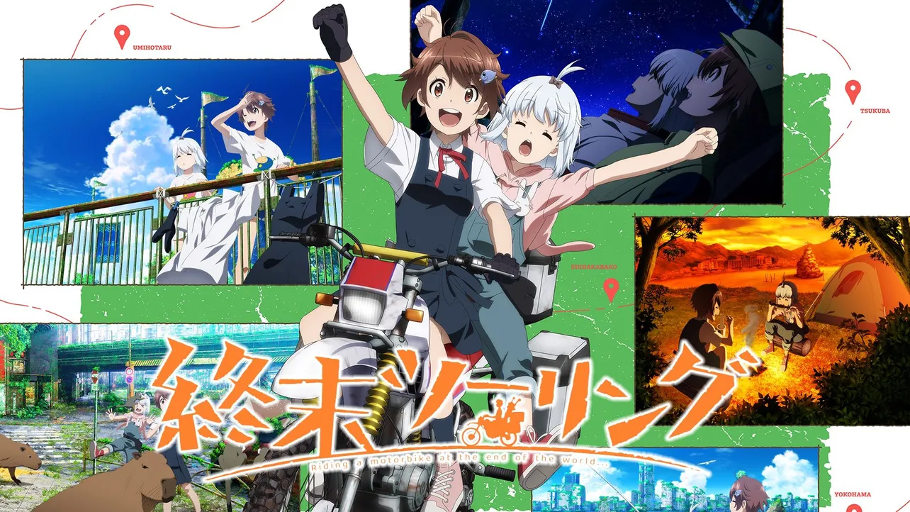 アニメ『終末ツーリング』 生特番