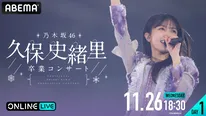 “乃木坂46 久保史緒里”９年間の集大成「乃木坂46 久保史緒里 卒業コンサート」ABEMA PPVにて生放送決定