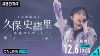 “乃木坂46 久保史緒里”９年間の集大成「乃木坂46 久保史緒里 卒業コンサート」ABEMA PPVにて生放送決定