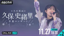 “乃木坂46 久保史緒里”９年間の集大成「乃木坂46 久保史緒里 卒業コンサート」ABEMA PPVにて生放送決定