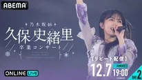 “乃木坂46 久保史緒里”９年間の集大成「乃木坂46 久保史緒里 卒業コンサート」ABEMA PPVにて生放送決定