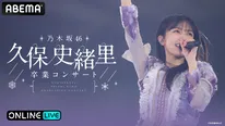 「乃木坂46 久保史緒里 卒業コンサート」ABEMA PPVにて両日生放送