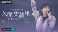 “乃木坂46 久保史緒里”９年間の集大成「乃木坂46 久保史緒里 卒業コンサート」ABEMA PPVにて生放送決定