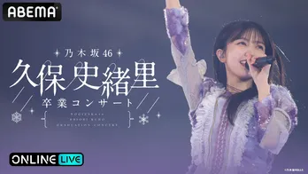 “乃木坂46 久保史緒里”９年間の集大成「乃木坂46 久保史緒里 卒業コンサート」ABEMA PPVにて生放送決定