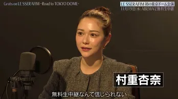 “LE SSERAFIM大好き”村重杏奈&トレンディエンジェル斎藤が、“初の東京ドーム”公演を控えるルセラの魅力を語り尽くす