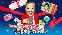 「笑福亭鶴光のオールナイトニッポンTV」