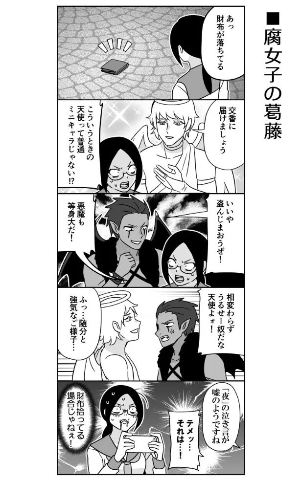 『腐女子の葛藤』