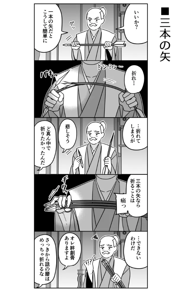 『三本の矢』