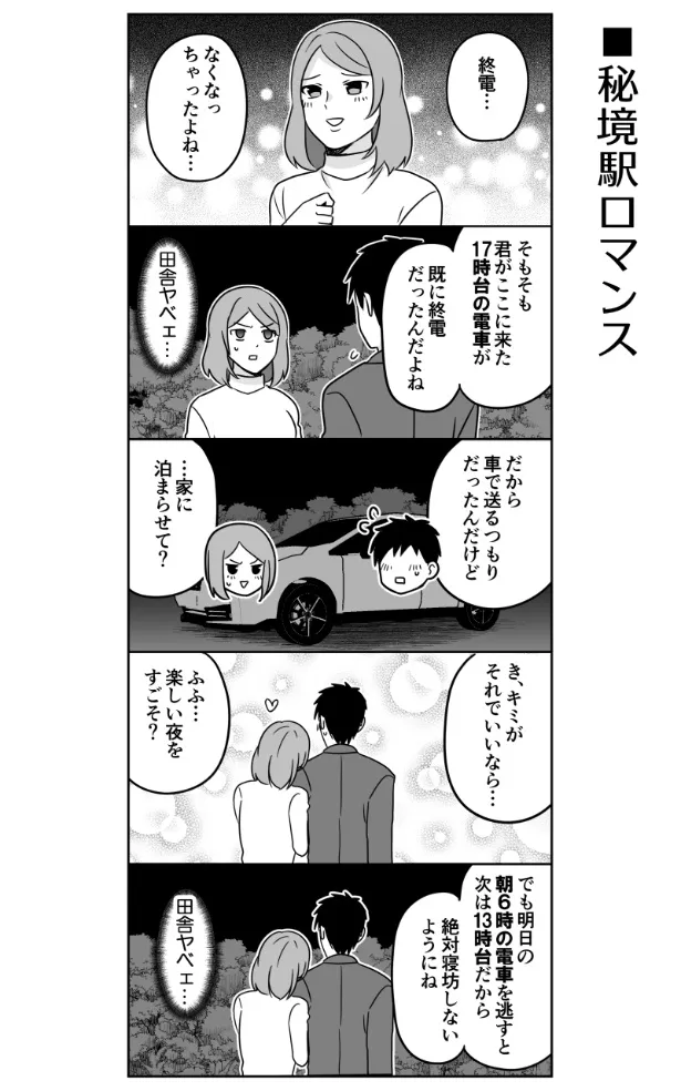 『秘境駅ロマンス』